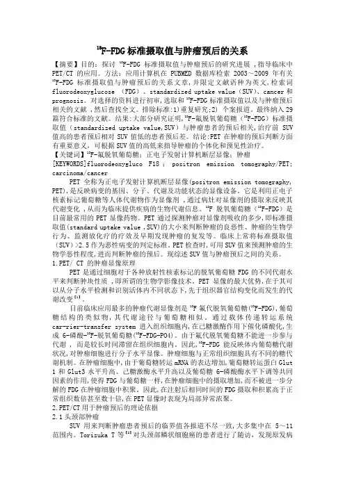 最新18F-FDG标准摄取值与肿瘤预后的关系