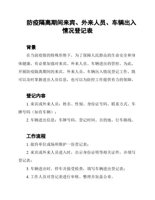 防疫隔离期间来宾、外来人员、车辆出入情况登记表