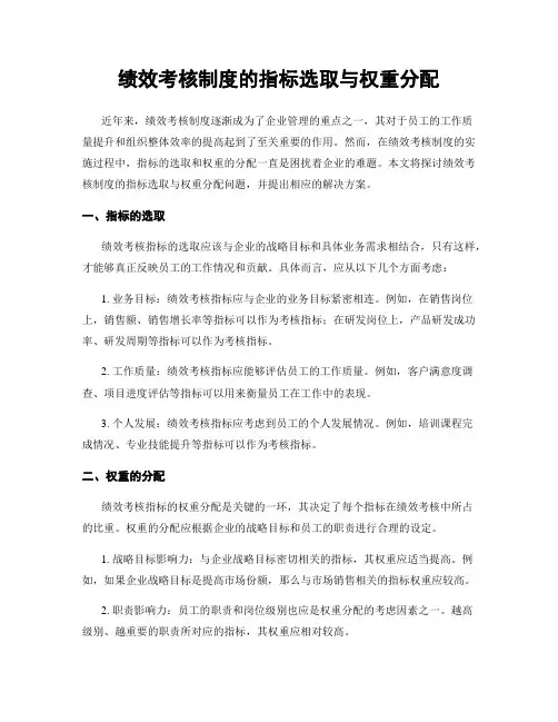 绩效考核制度的指标选取与权重分配