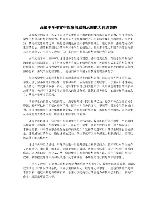 浅谈中学作文中想象与联想思维能力训练策略