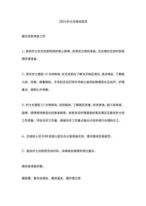 2024护士交接班规范