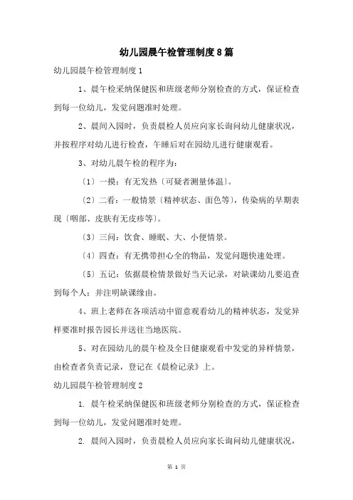 幼儿园晨午检管理制度8篇