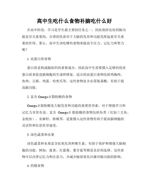 高中生吃什么食物补脑吃什么好