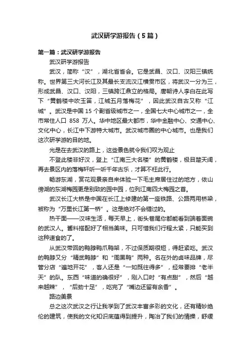 武汉研学游报告（5篇）