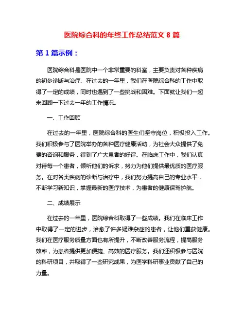 医院综合科的年终工作总结范文8篇