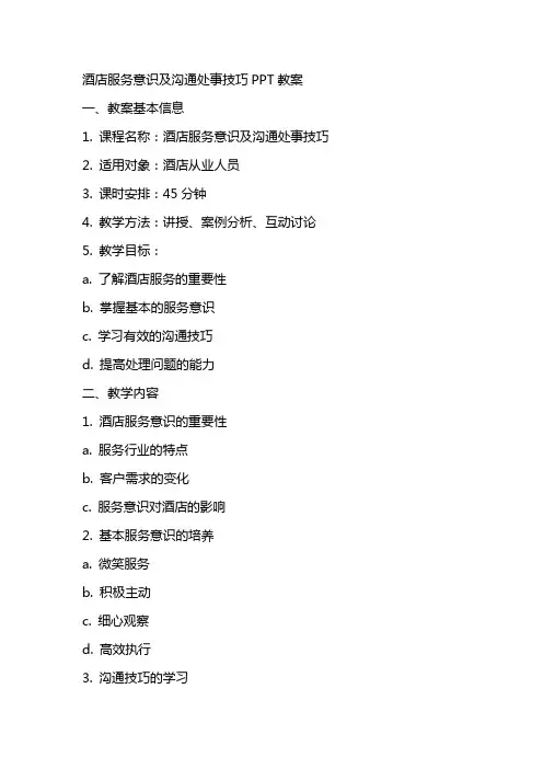 “酒店服务意识及沟通处事技巧”教案