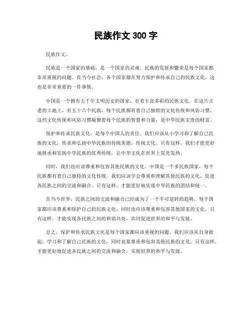 民族作文300字