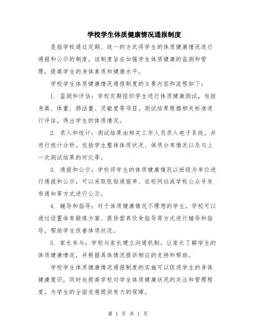 学校学生体质健康情况通报制度