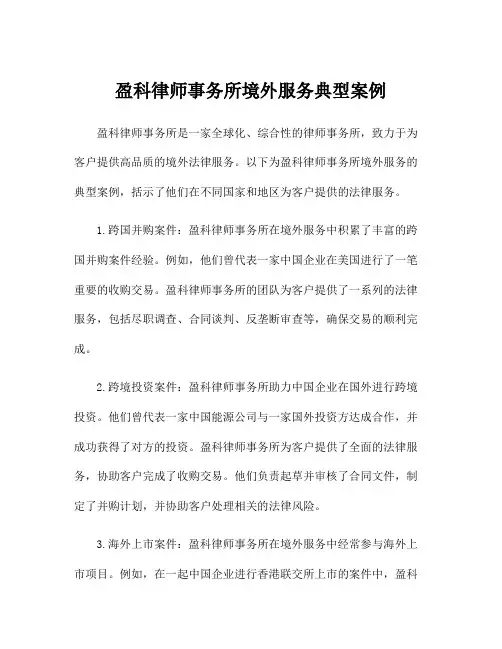 盈科律师事务所境外服务典型案例