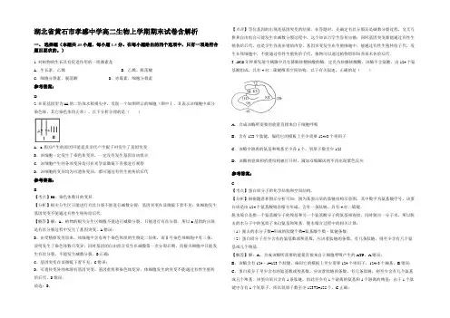 湖北省黄石市孝感中学高二生物上学期期末试卷含解析