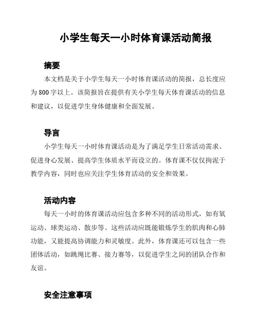 小学生每天一小时体育课活动简报