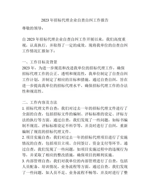 2023年招标代理企业自查自纠工作报告