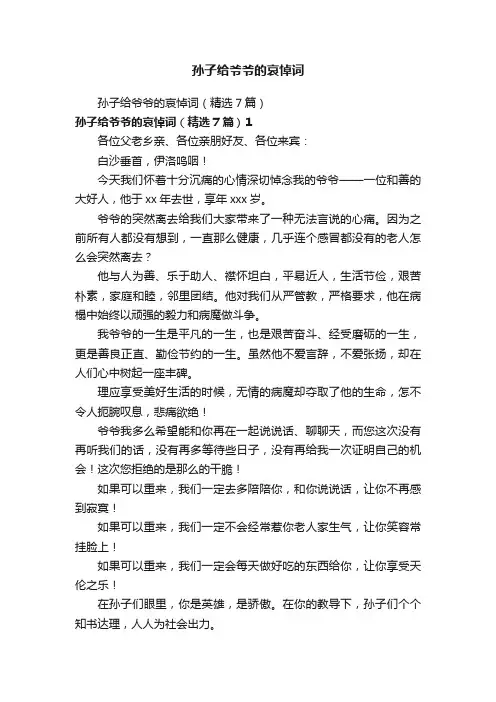 孙子给爷爷的哀悼词