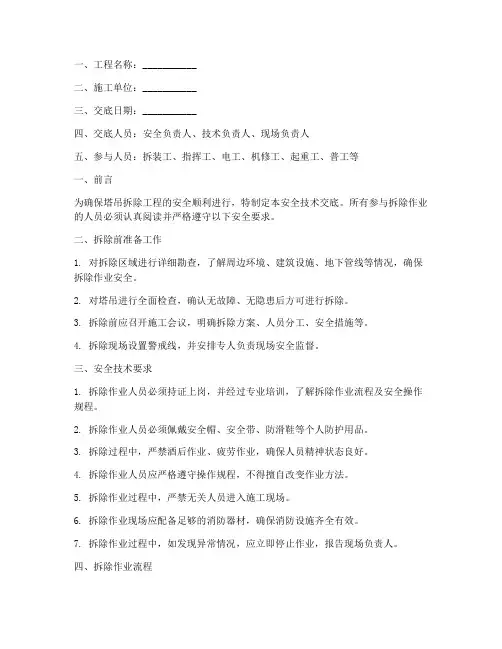 塔吊拆除安全技术交底范例模板