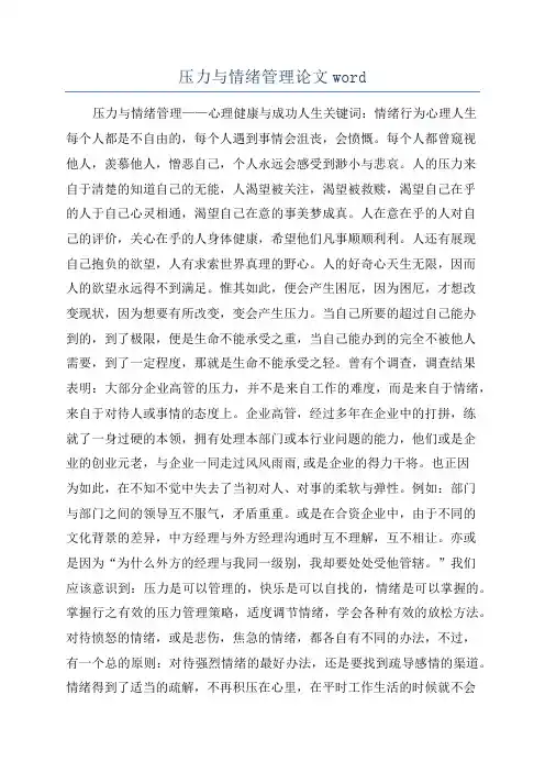 压力与情绪管理论文word