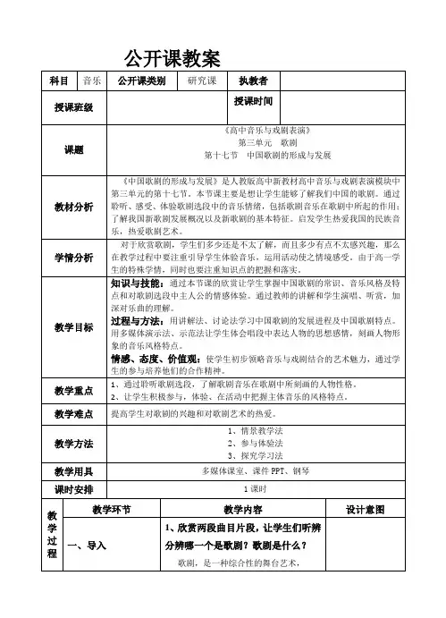 高中音乐人音版公开课教案中国歌剧的形成