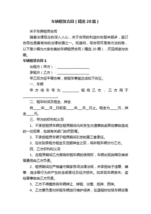 车辆租赁合同（精选20篇）