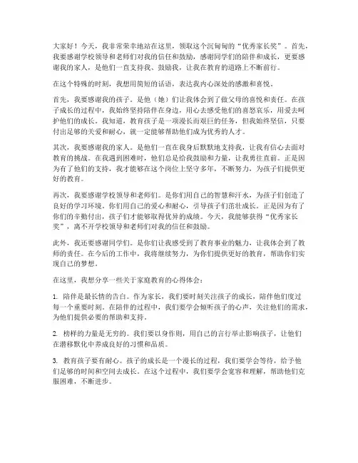 获得优秀家长奖感言短句