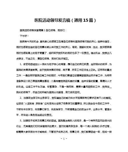 医院活动领导发言稿(通用15篇)