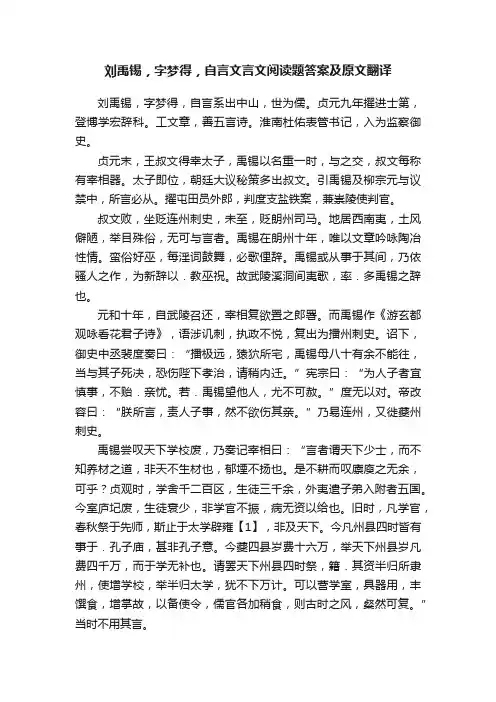 刘禹锡，字梦得，自言文言文阅读题答案及原文翻译