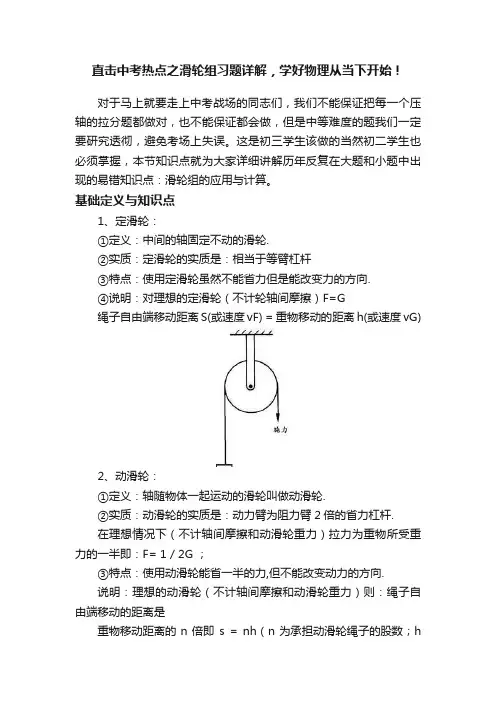 直击中考热点之滑轮组习题详解，学好物理从当下开始！