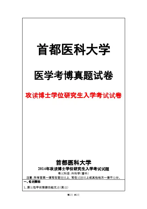 首都医科大学外科学(普外)2014年考博真题试卷