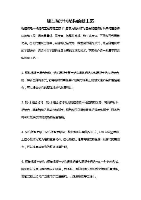 哪些属于钢结构的新工艺