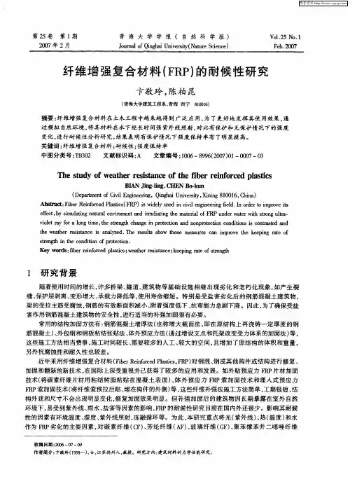 纤维增强复合材料(FRP)的耐候性研究