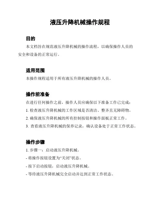 液压升降机械操作规程