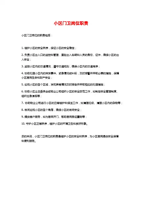 小区门卫岗位职责