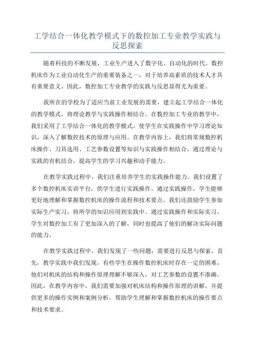 工学结合一体化教学模式下的数控加工专业教学实践与反思探索