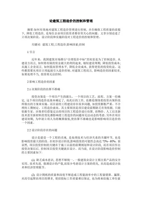 论建筑工程造价的控制和管理