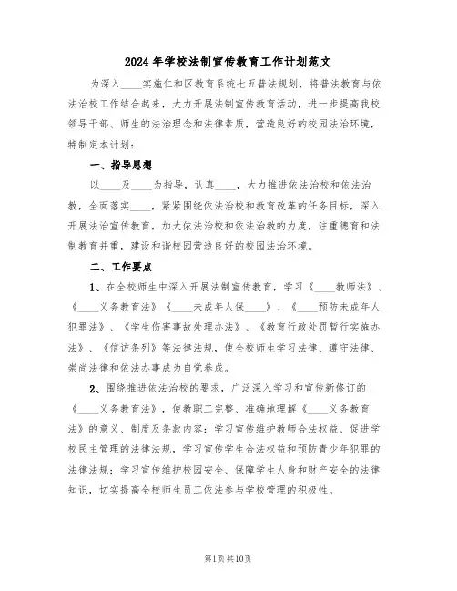 2024年学校法制宣传教育工作计划范文（三篇）