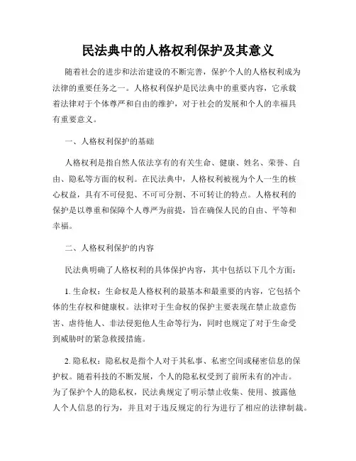 民法典中的人格权利保护及其意义