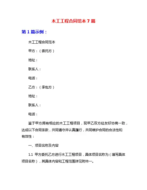 木工工程合同范本7篇