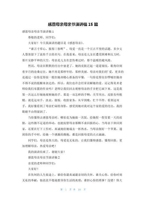 感恩母亲母亲节演讲稿15篇