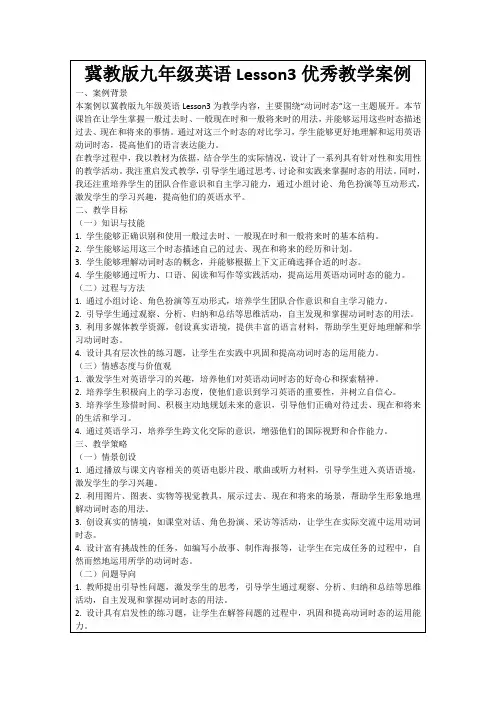 冀教版九年级英语Lesson3优秀教学案例