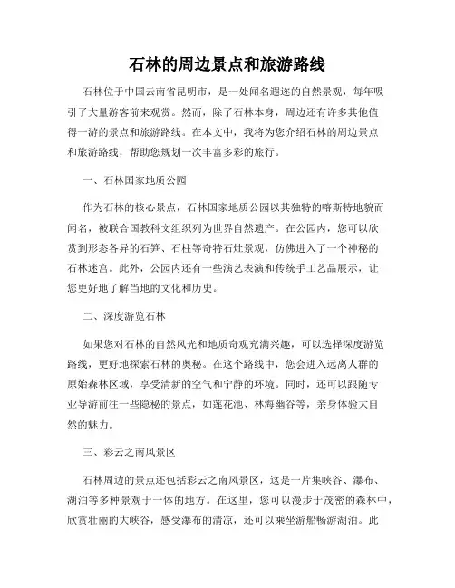 石林的周边景点和旅游路线