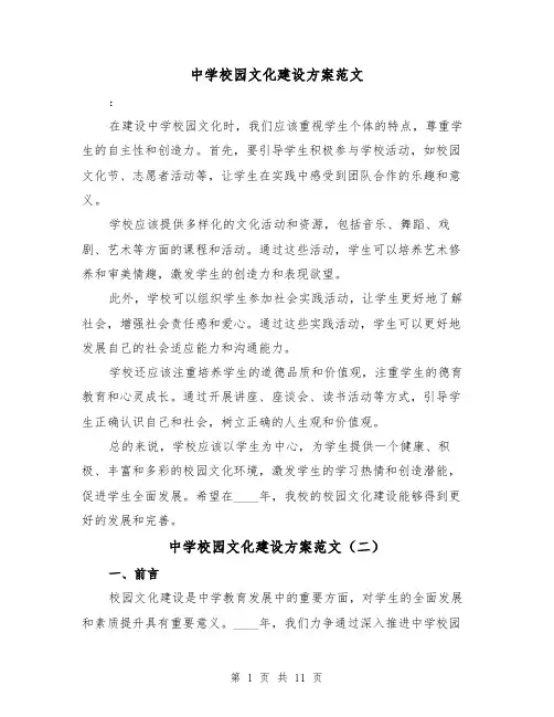 中学校园文化建设方案范文（三篇）