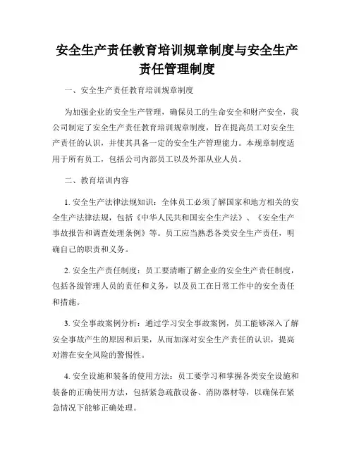 安全生产责任教育培训规章制度与安全生产责任管理制度