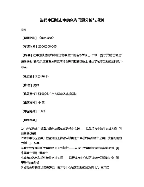 当代中国城市中的色彩问题分析与规划