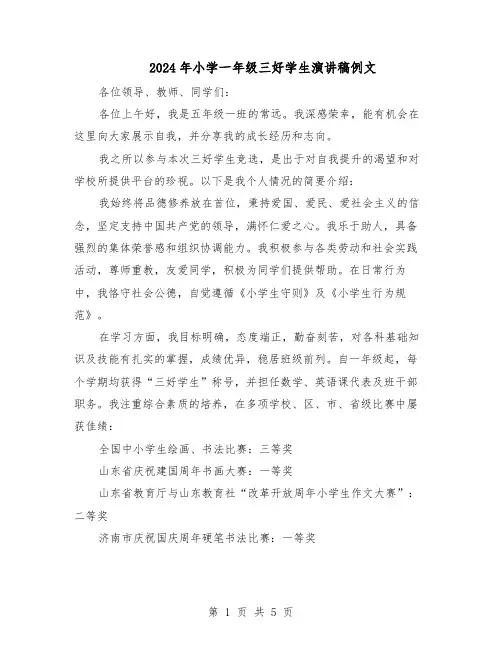 2024年小学一年级三好学生演讲稿例文（4篇）