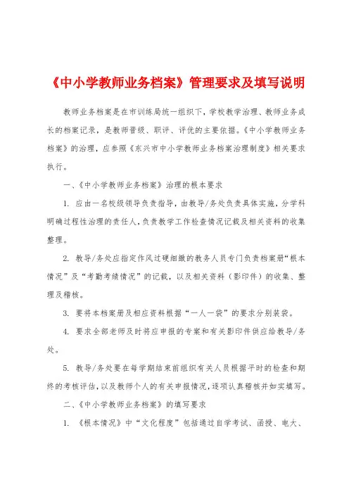 《中小学教师业务档案》管理要求及填写说明