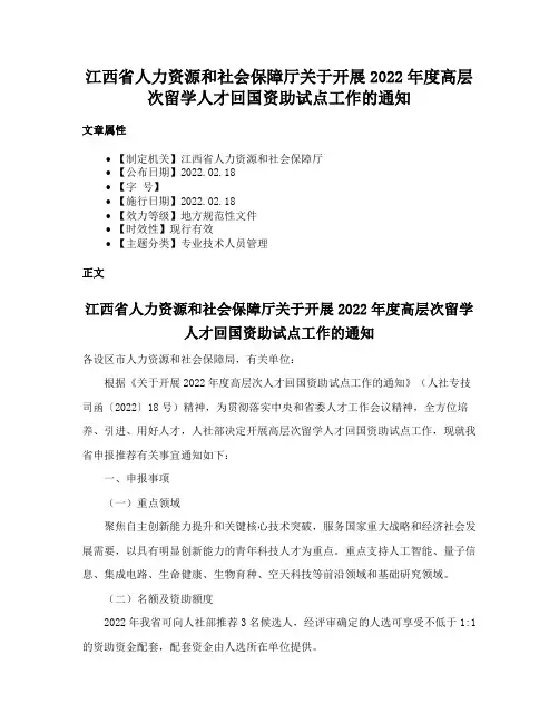 江西省人力资源和社会保障厅关于开展2022年度高层次留学人才回国资助试点工作的通知