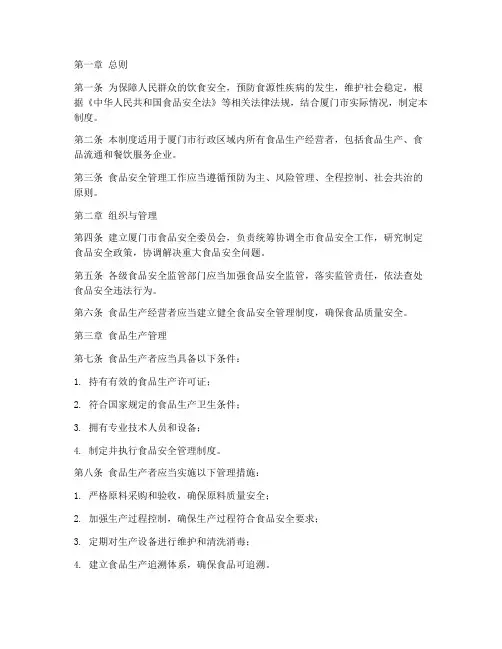 厦门食品安全管理制度文本