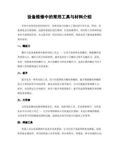 设备维修中的常用工具与材料介绍