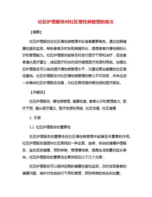 社区护理服务对社区慢性病管理的意义