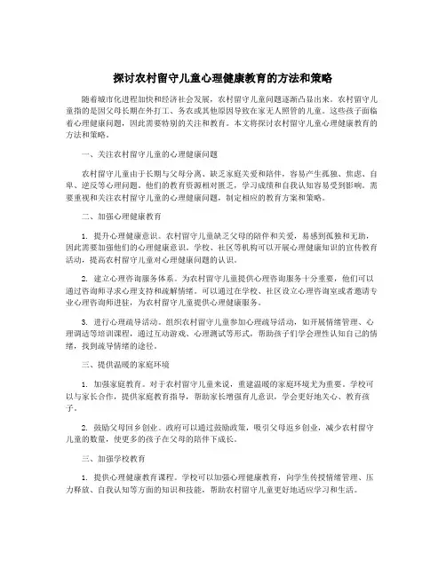 探讨农村留守儿童心理健康教育的方法和策略