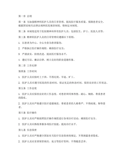精神科医护日常管理制度