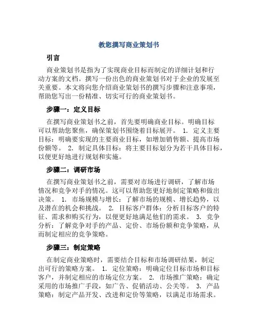 教您撰写商业策划书
